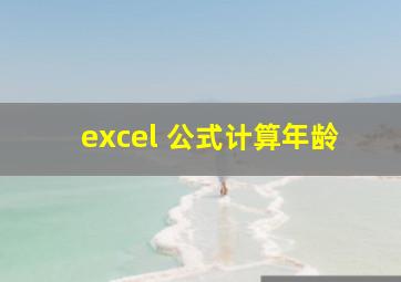 excel 公式计算年龄